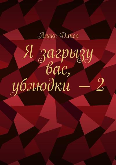 Книга Я загрызу вас, ублюдки – 2 (Алекс Динго)